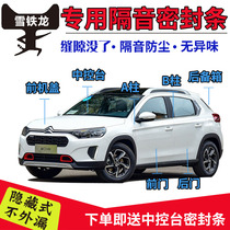 Citroen Yunyi c4 Citroen C3-XR special car door soundproof sealing strip dustproof noise reduction whole car modification