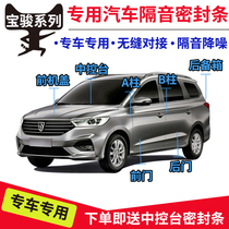 Baojun 330 530 Lchi 630 610 360 car sound insulation sealing strip door sound insulation full car dustproof installation