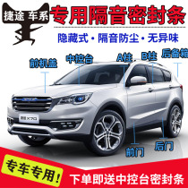 Jietu X70CoupeX90X95 Jietu X70S EV special full car door sound insulation dustproof sealing strip modification