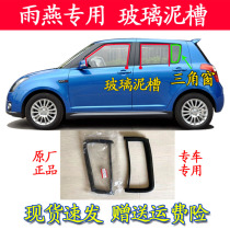 Apply Suzuki Rain Yantian Skyway Window glass guide mud groove rear window glass sealing adhesive strip rear triangular window adhesive strip