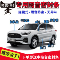 Great Wall Haval Harvard M6 special car door soundproof strip sealing strip for whole car dustproof and waterproof rubber strip with modified parts