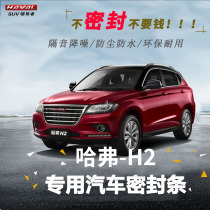 Great Wall Haval H2 H2S car soundproof strip special car door dustproof noise reduction sealant strip whole car decoration modification