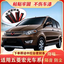 Wuling Hongguang sS1 S3 special car sealing strip door sound insulation full car dust and noise reduction rubber strip modification accessories