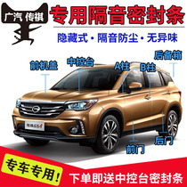 Guangqi Chuanqi GS4GS3GS5GS78GA43 automotive door soundproof strip sealing strip full car anti-dust adhesive tape modification