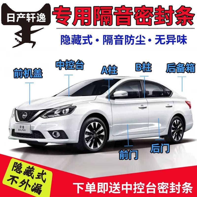 Nissan New Sylphy private car door soundproof strip full-car dust-proof waterproof crash-resistant sealing adhesive strip retrofitting