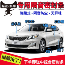 Kia Kaishen special car sealing strip door soundproof strip whole car sound insulation dust and noise reduction rubber strip decoration modification