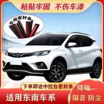 Southeast DX3DX7V3 Lingyue V5 Lingzhi V6 Lingshi special car door sealing strip soundproof dust strip modification