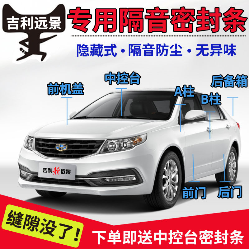 Geely New Vision X1X3 S1 S1 Vision X6SUV Special steam doors soundproof and dust sealing adhesive strips retrofit