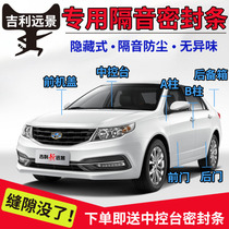Geely New Vision X1X3 vision S1 vision X6SUV special car door sound insulation dustproof sealant strip modification