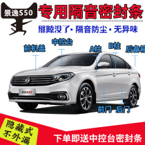 Dongfeng Wind Line View S50 Car sealing bar doors dust and noise reduction Full car with special soundproof adhesive strip