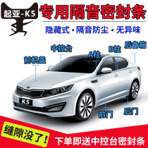 Yueda Kia new K5 New Energy Special Vehicle door sealing strip sound insulation dustproof rubber strip anti-collision and noise reduction modification