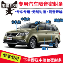 Baojun 730560630310 W 510 Car Soundproof Sealing Strip Doors Soundproofing Strip Full Car Dust-Proof Retrofitting