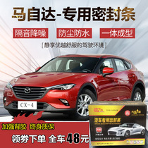 Mazda CX-4 special car door sealing strip car soundproof bar Mazda dust-proof waterproof and anti-dry adhesive strip retrofitting