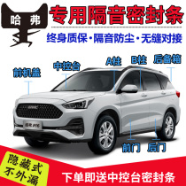 Great Wall Haval dog M6H2H2SH5H6H3 car door soundproof strip sealing strip whole car dust strip modification