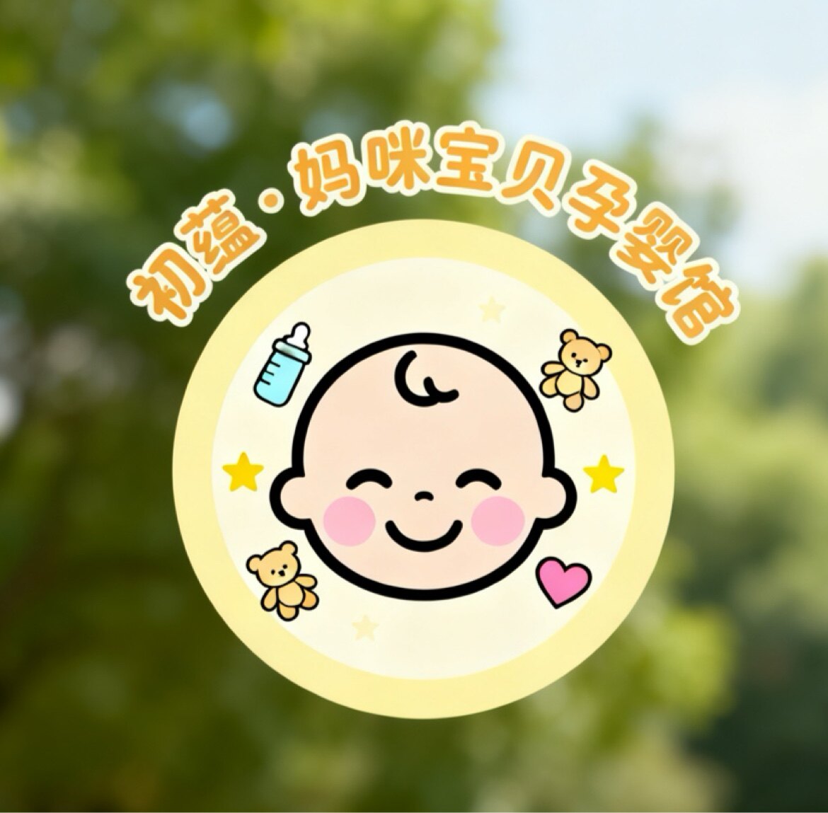 初蕴妈咪宝贝孕婴馆