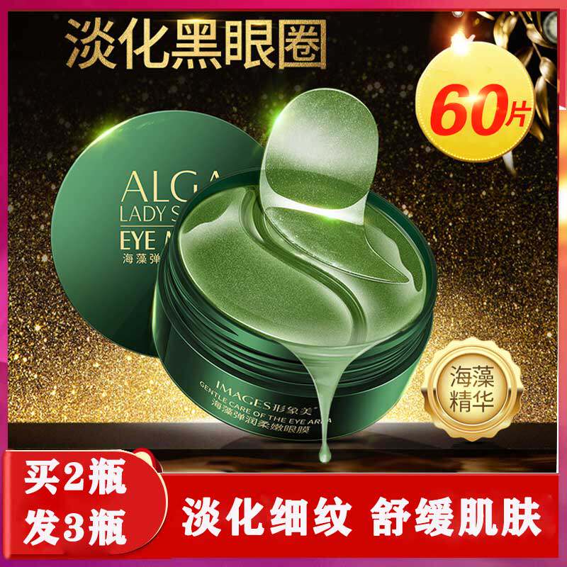 Image beauty seaweed eye mask to dilute fine lines, dark circles, anti-wrinkle, lift, tighten skin, moisturizing, moisturizing, 60 pieces for men and women