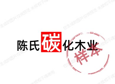 陈氏碳化木业的LOGO