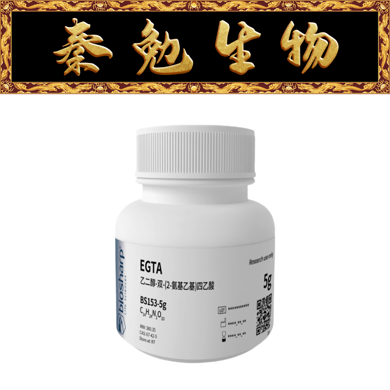 Biosharp白鲨 BS153-5g 乙二醇-双-(2-氨基乙基)四乙酸EGTA