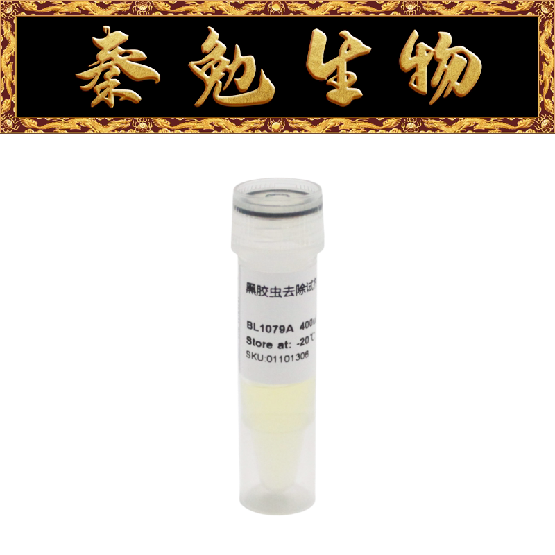 Biosharp白鲨 BL1079A 黑胶虫去除试剂