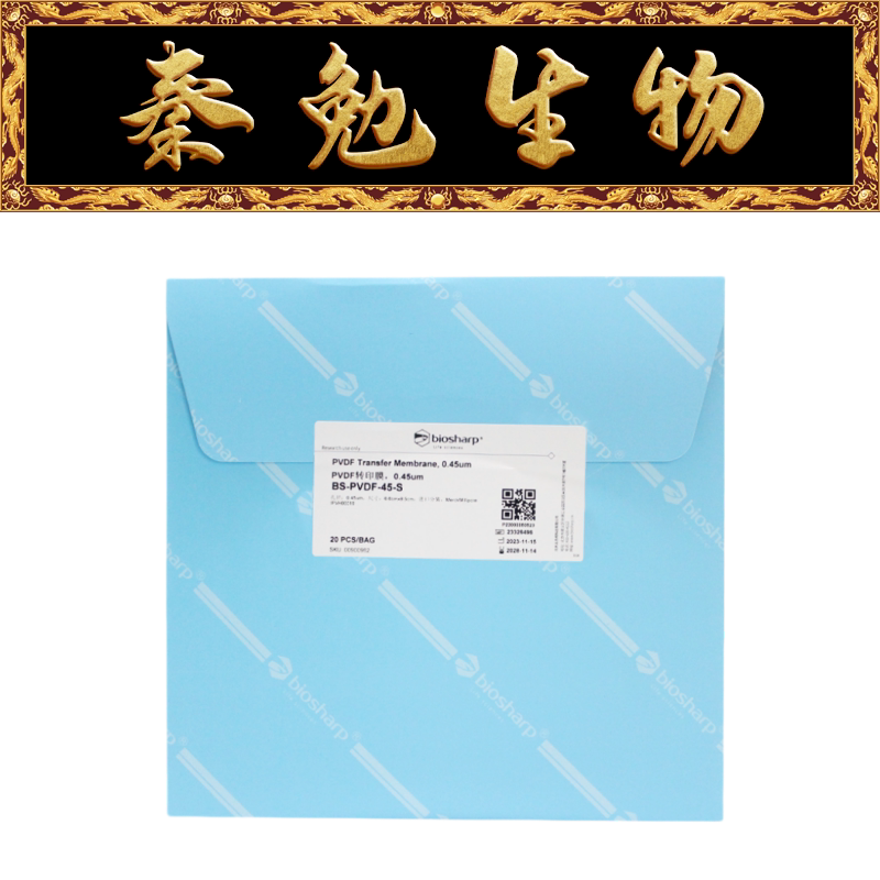 Biosharp白鲨 BS-PVDF-45-S PVDF膜 0.45&mu;m 6.6&times;8.5cm