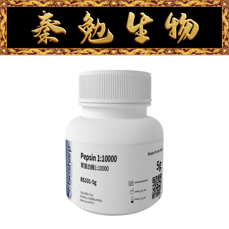 Biosharp白鲨 BS101-5g 胃蛋白酶 Pepsin 1:10000