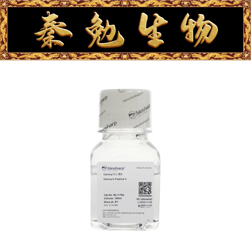 Biosharp白鲨 BL1170A Carnoy固定液Ⅱ