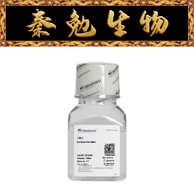 Biosharp白鲨 BL510A DEPC水 无酶水
