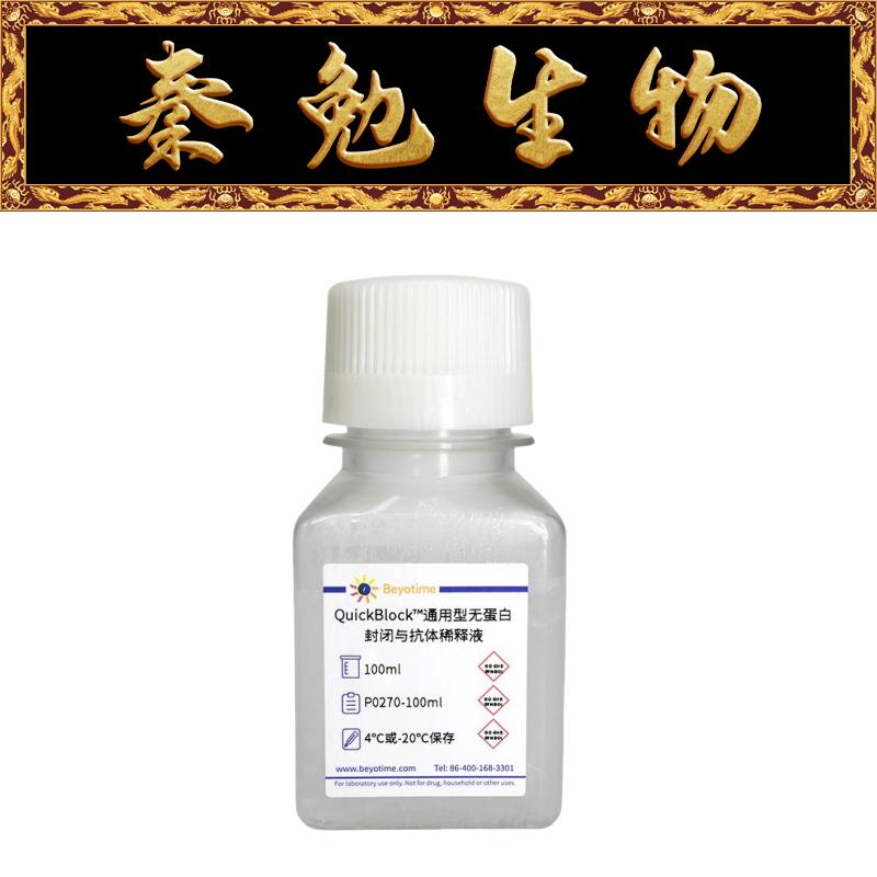 碧云天 P0270-100ml/P0270-500ml 通用型无蛋白封闭与抗体稀释液