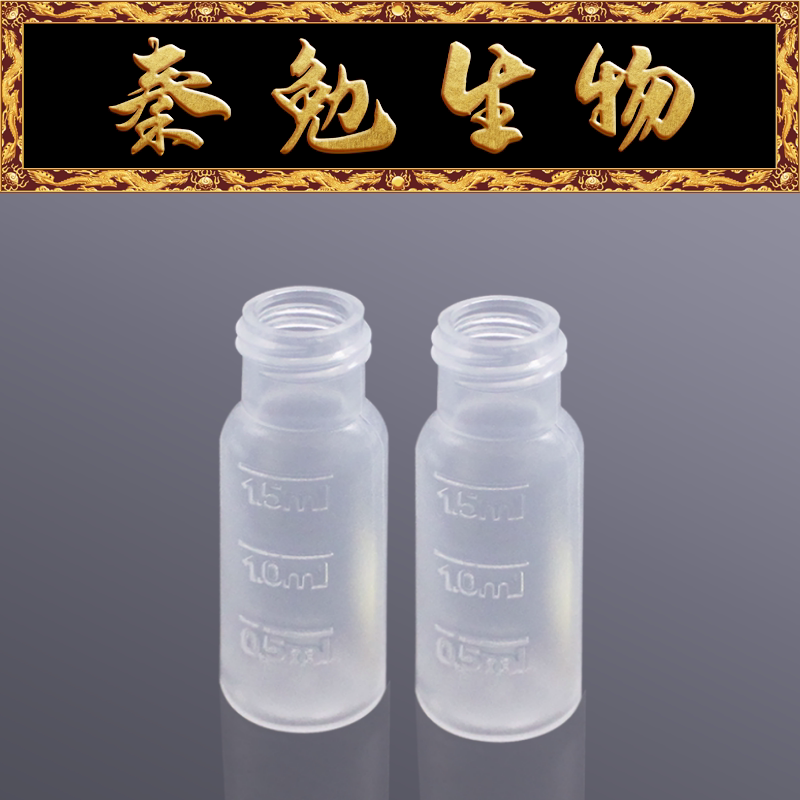 Biosharp白鲨 BS-PV-2000 2ml螺口透明塑料进样瓶,带刻度