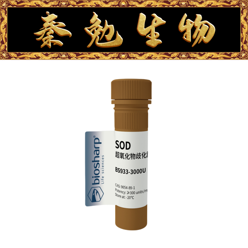 Biosharp白鲨 BS933-3000U 超氧化物歧化酶/SOD[3000u]
