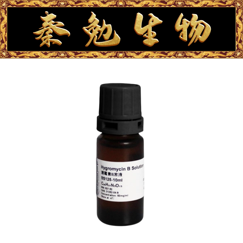 Biosharp白鲨 BS125-10ml 潮霉素B