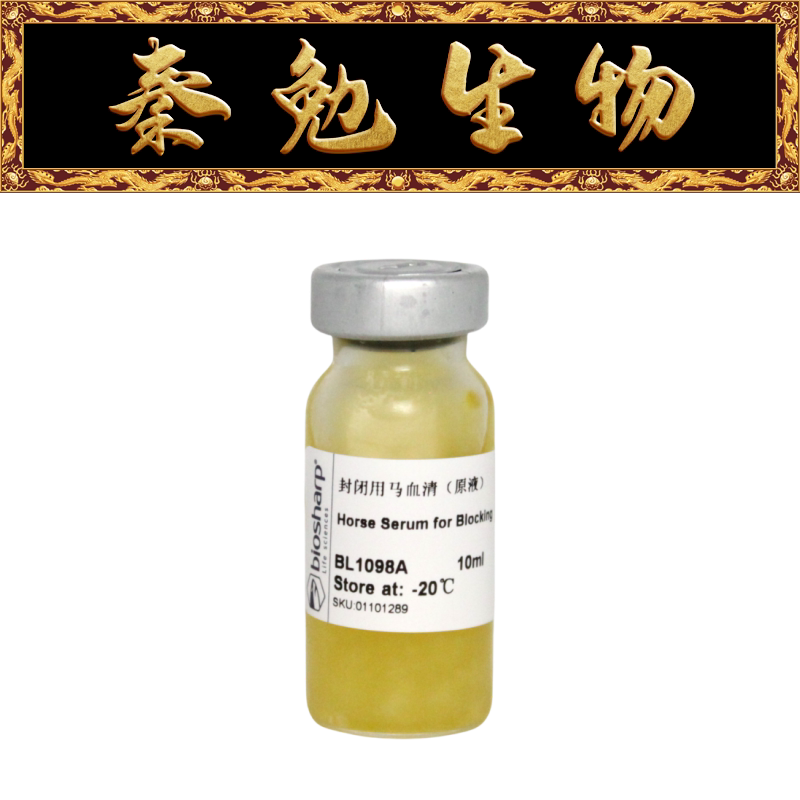 Biosharp白鲨 BL1098A 封闭用马血清（原液）