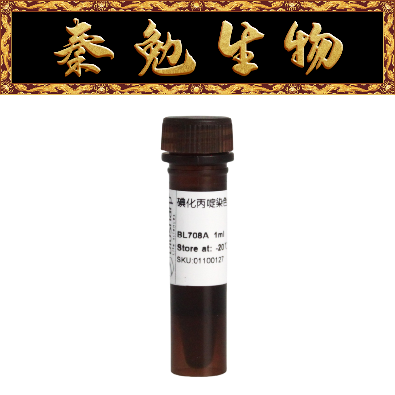 Biosharp白鲨 BL708A 碘化丙锭PI溶液 (1mg/ml)