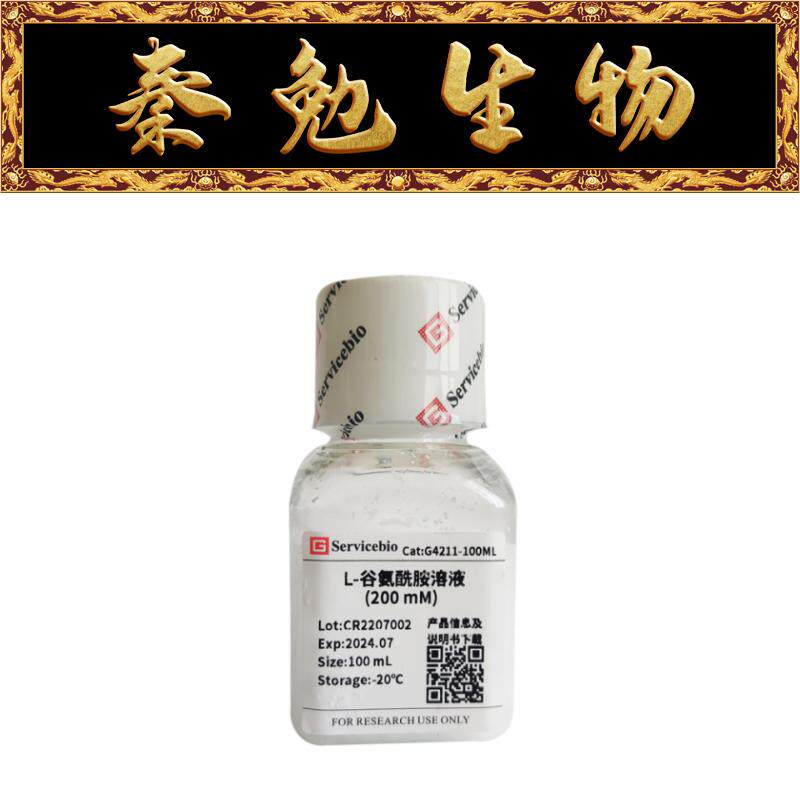 Servicebio赛维尔 G4211-100ML L-谷氨酰胺溶液（200 mM）