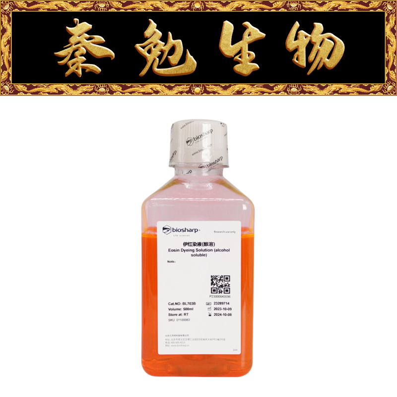 Biosharp白鲨 BL703B 伊红染液(醇溶)