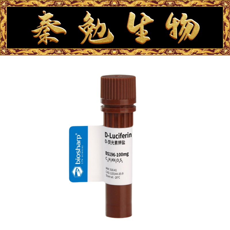 Biosharp白鲨 BS196-100mg D-荧光素钾盐 -20度