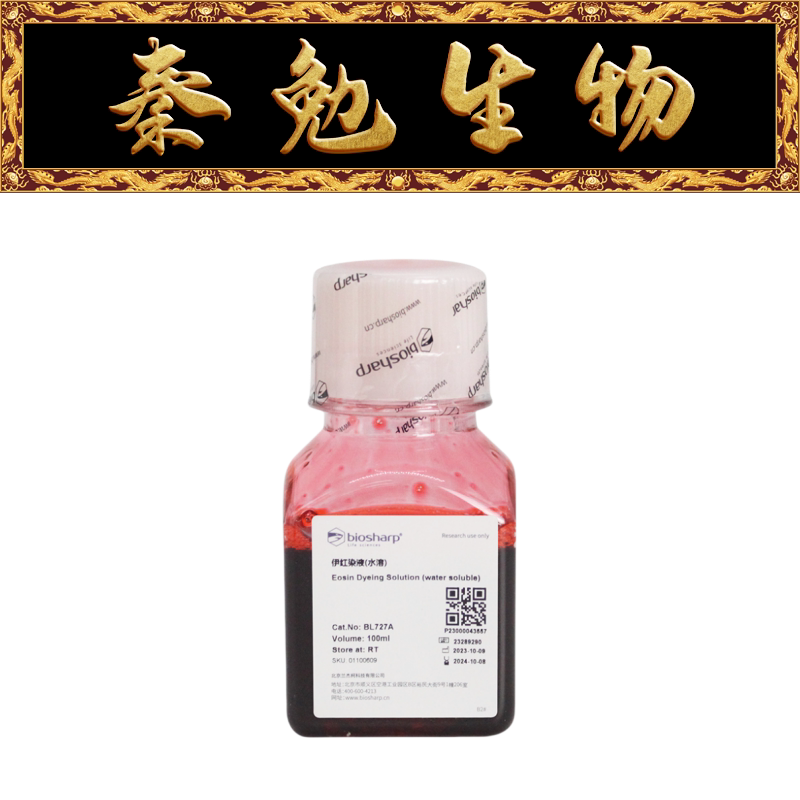Biosharp白鲨 BL727A 伊红染液(水溶)