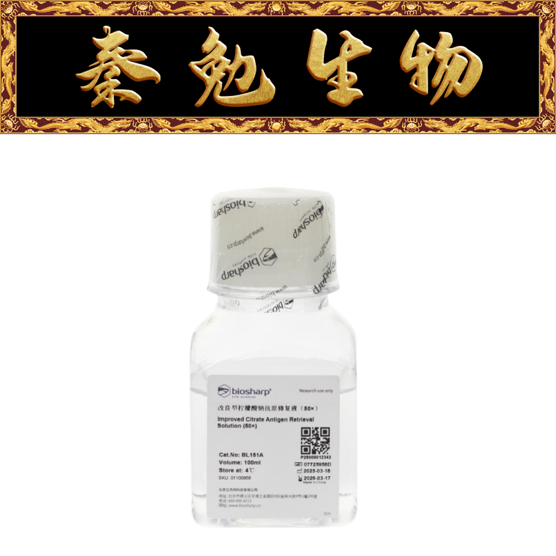 Biosharp白鲨 BL151A 改进型柠檬酸钠抗原修复液(50X)