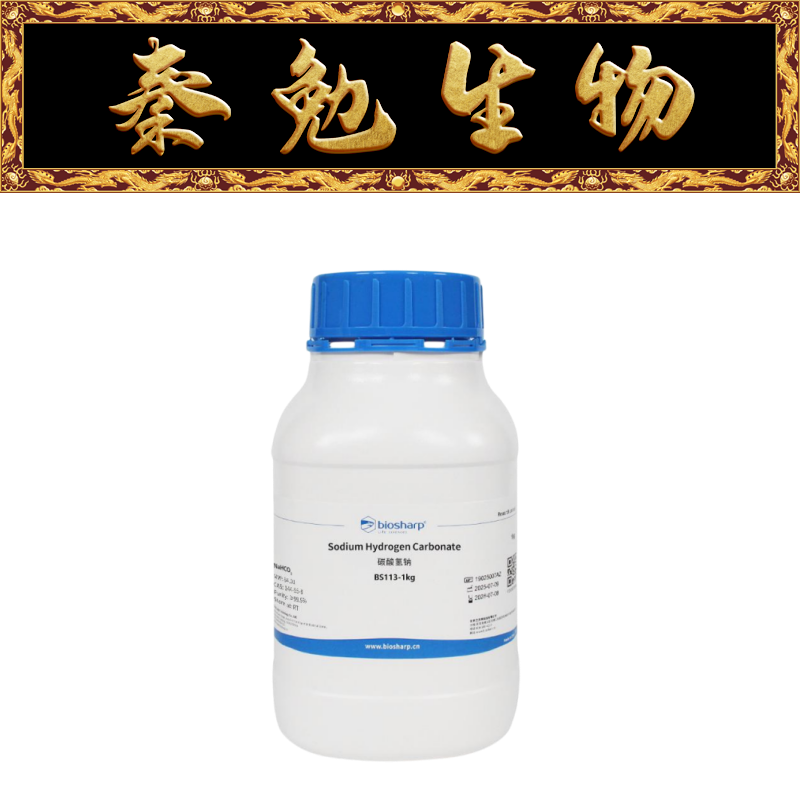 Biosharp白鲨 BS113-1kg 碳酸氢钠 Sodium hydrogen carbonate