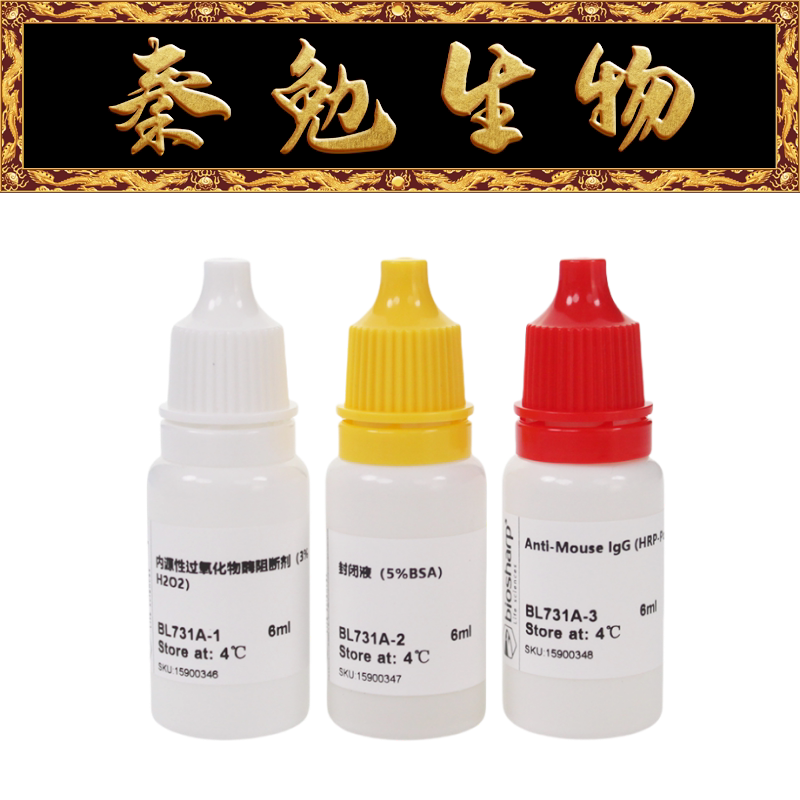 Biosharp白鲨 BL731A 多聚物法免疫组化试剂盒（小鼠）即用型