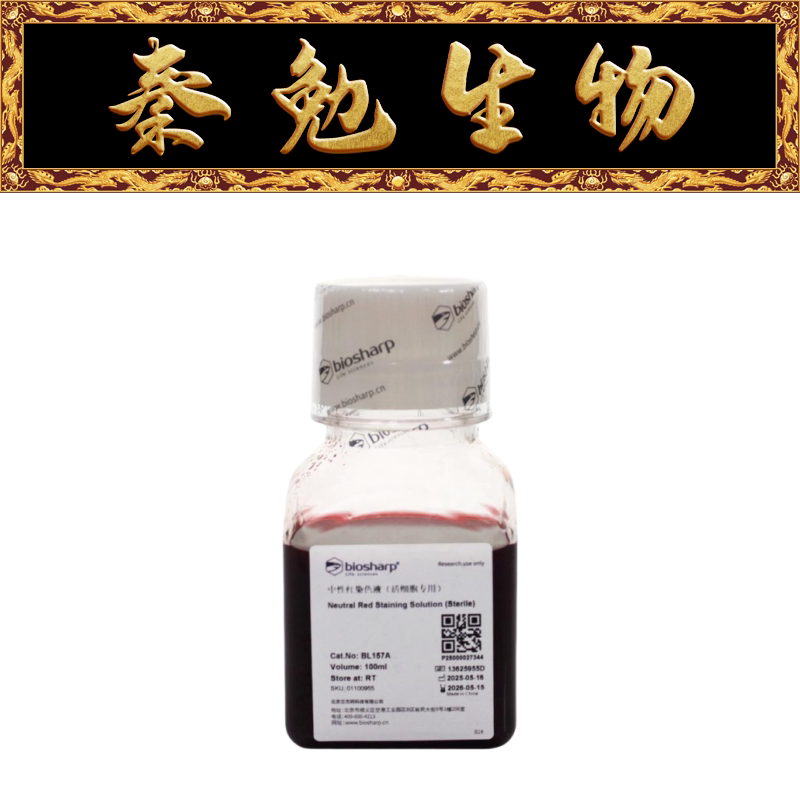 Biosharp白鲨 BL157A 中性红染色液(活细胞专用)