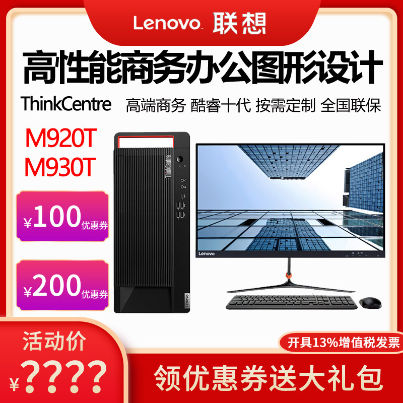 Lenovo desktop computer ThinkCentre M930T i5 i7 i9 High-end Commercial Office Graphics Design Office rendering host full set of M920T