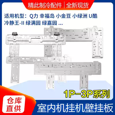 Suitable for Gree air conditioning indoor unit wall-mounted air-conditioning 1P2P3P wall-mounted plate hanging plate iron plate inner machine bracket iron frame