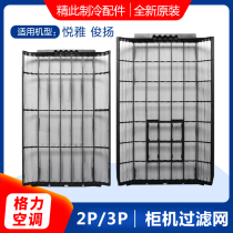 Applicable to Gree air conditioning cabinet filter screen 2p 3p Pi Yueya Junyang inner machine dust net new