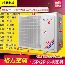 Applicable to Gree air conditioner 1 5P2P outer cabinet panel left and right side panel top cover chassis grille 506*506