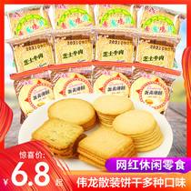 Weilong Cookies Creaky CreaksBulk Multi-flavored explosive SnacksSnacks for leisure food Dry food Reserve