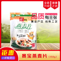 Sebao Inner Mongolia pure oatmeal bagged 150g original flavor ready-to-eat breakfast free of cooking decor without added cane sugar