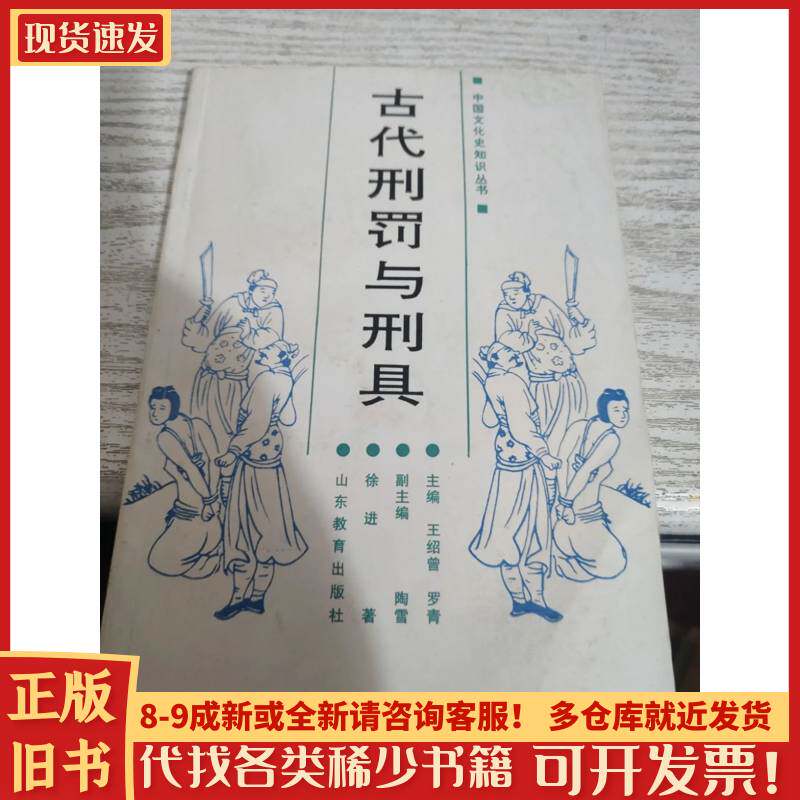 古代刑罚与刑具 徐进
