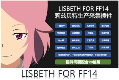 [最终幻想FF14生产采集 高难辅助 全自动脚本插件【Lisbeth】180天]
