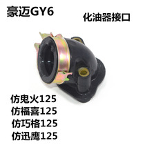  Scooter accessories Himile GY6-150 ghost fire 125 imitation Fuxi Qiao Ge Xunying carburetor interface pipe